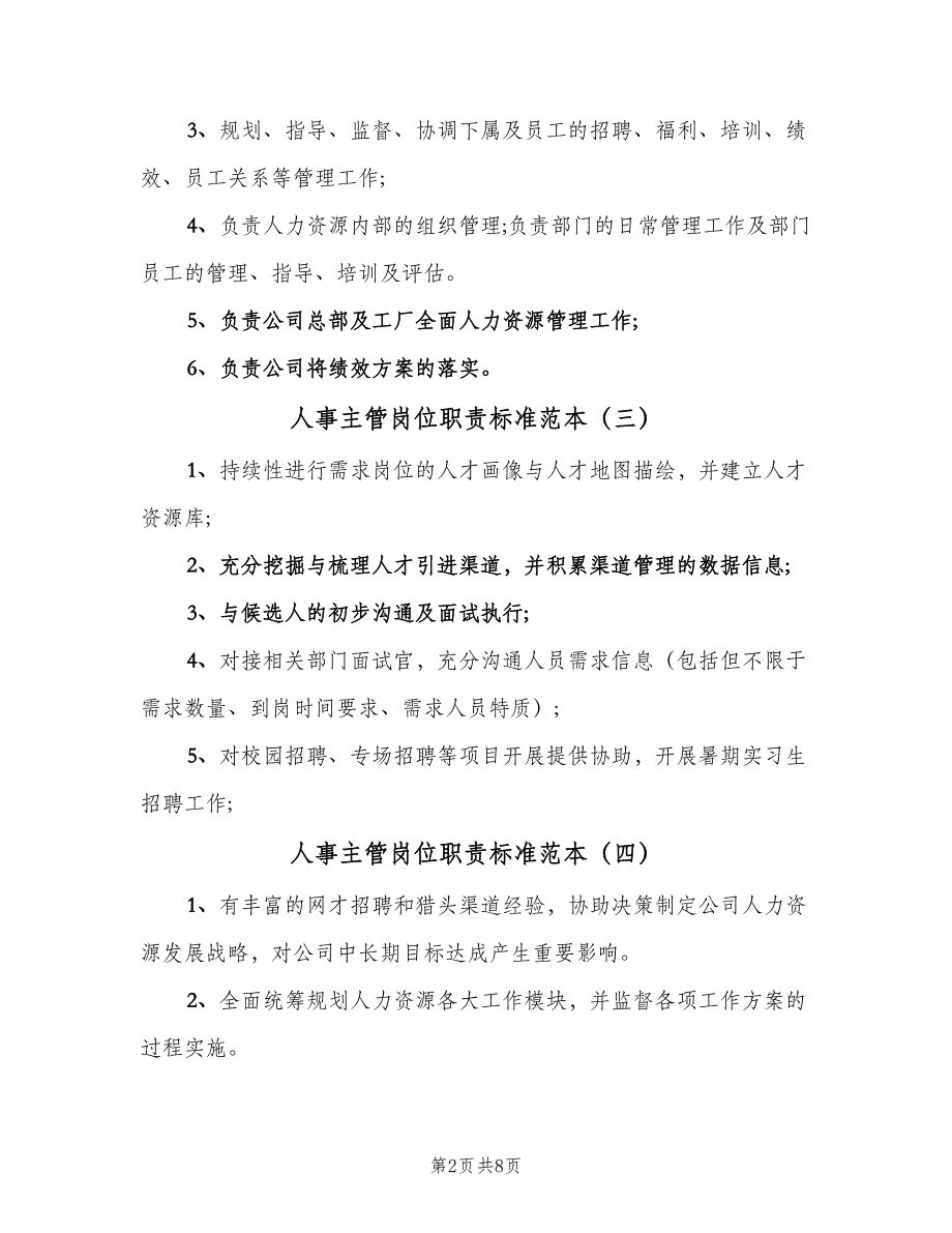 人事主管岗位职责标准范本（10篇）_第2页