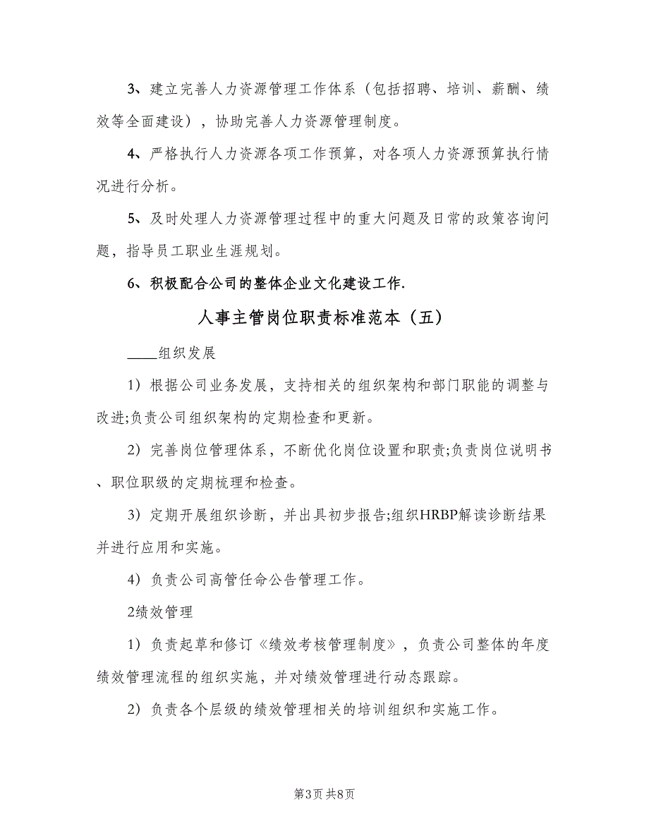 人事主管岗位职责标准范本（10篇）_第3页