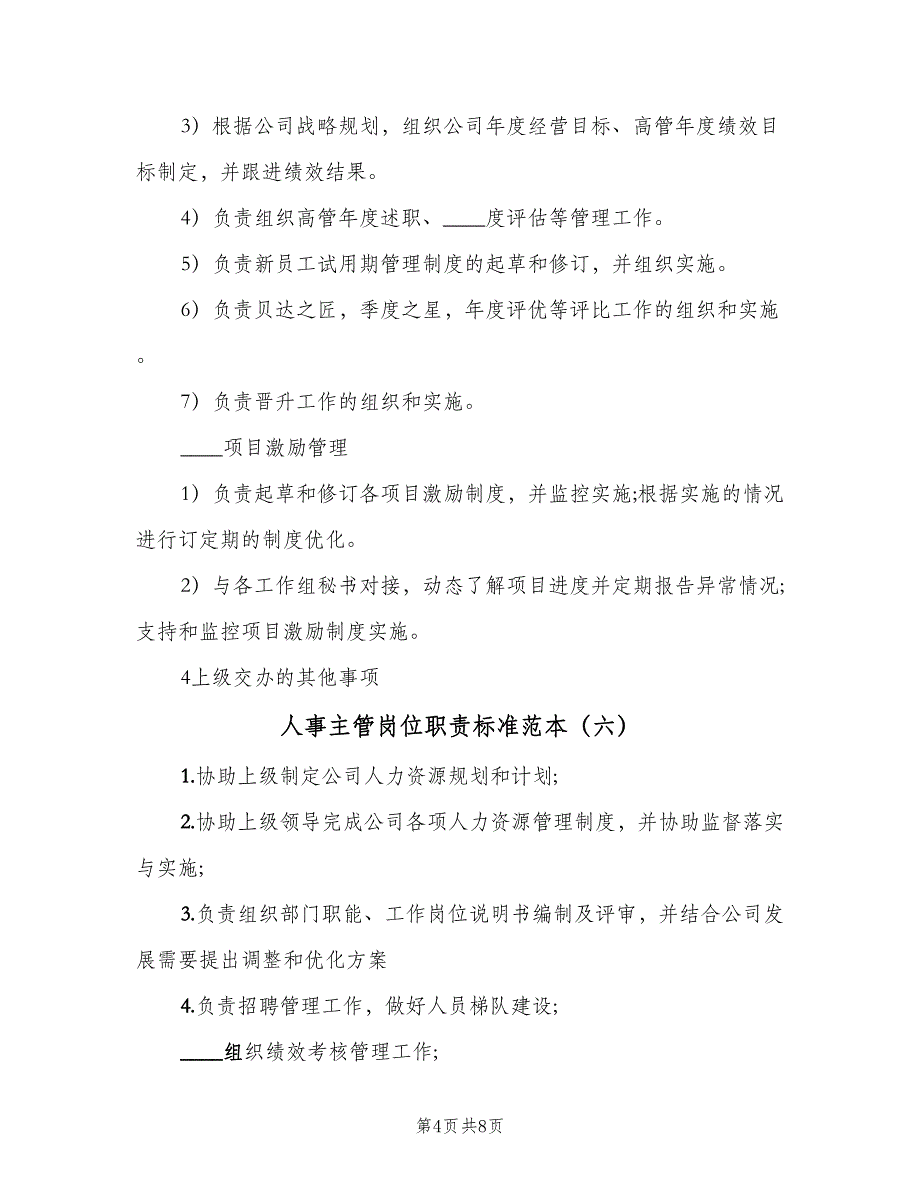 人事主管岗位职责标准范本（10篇）_第4页