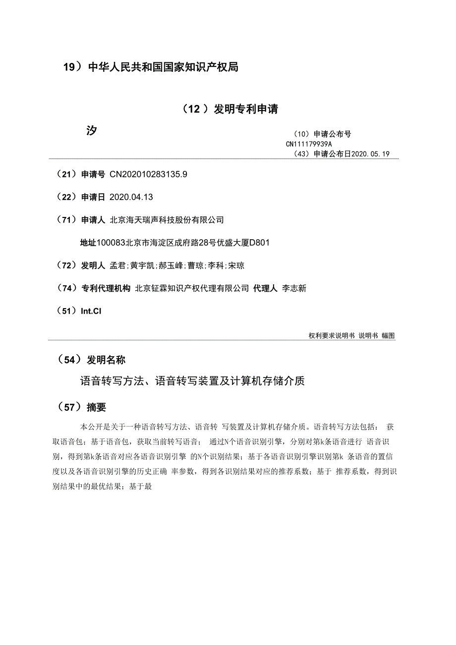 语音转写方法、语音转写装置及计算机存储介质_第1页