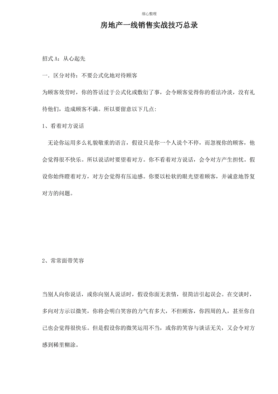 房地产一线销售实战技巧总录_第1页