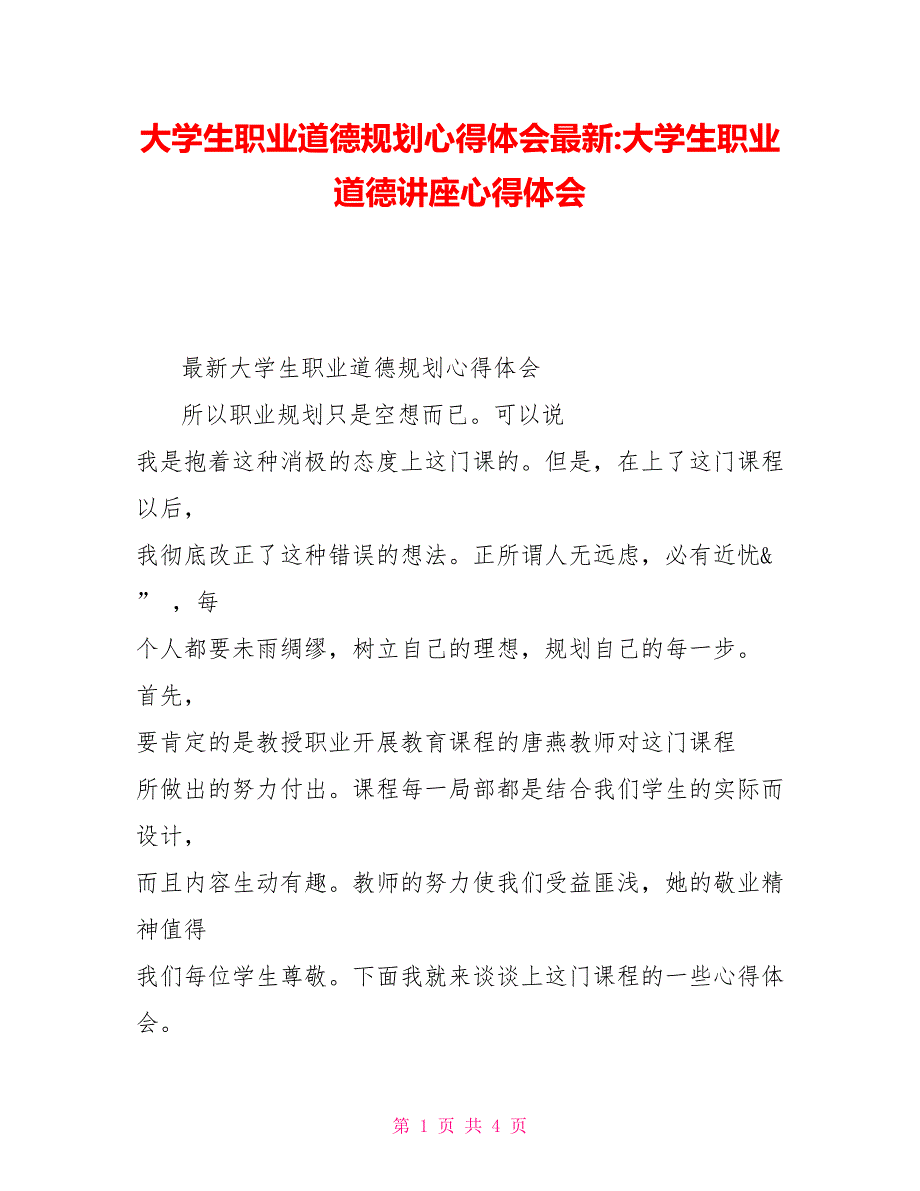 大学生职业道德规划心得体会最新大学生职业道德讲座心得体会_第1页