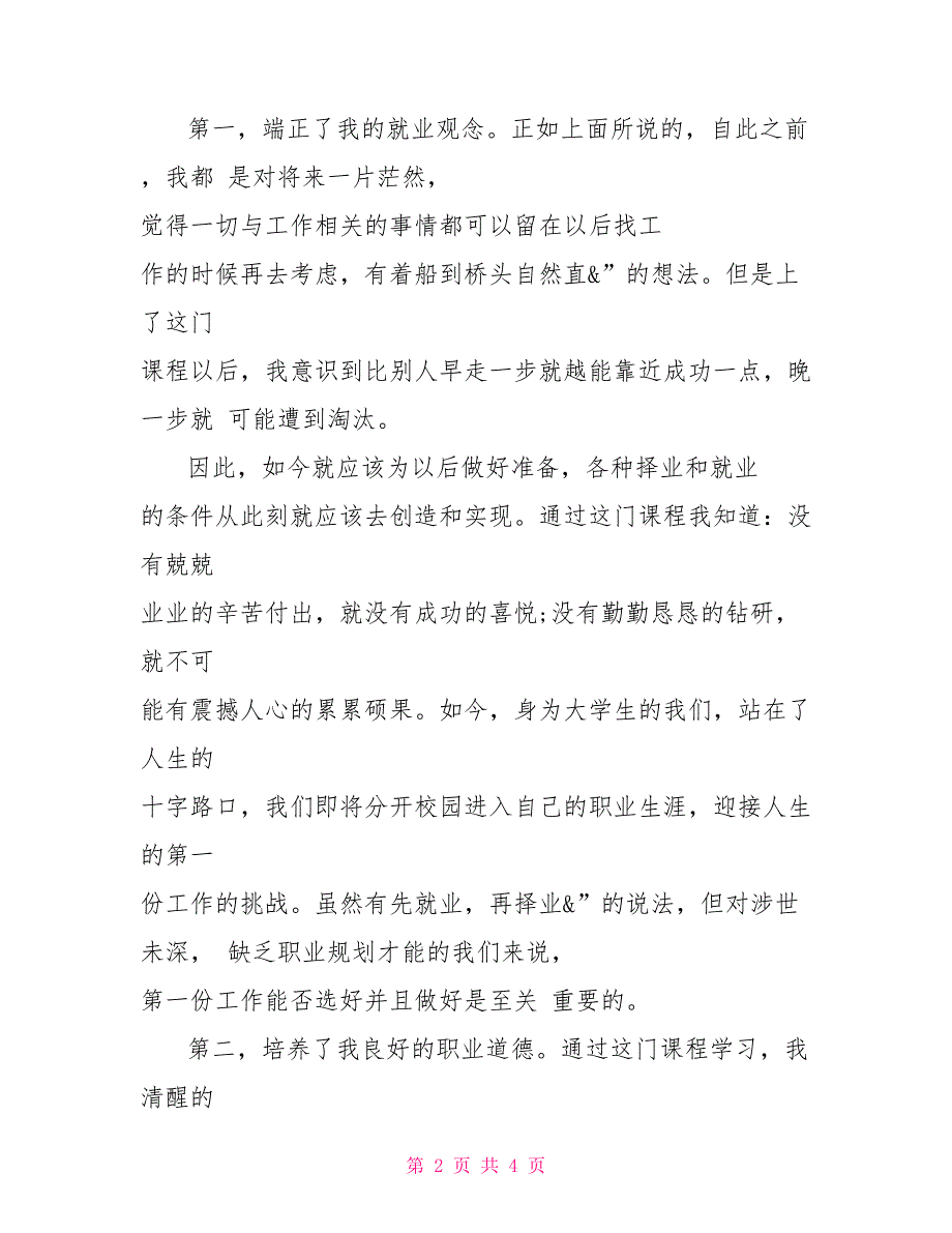 大学生职业道德规划心得体会最新大学生职业道德讲座心得体会_第2页