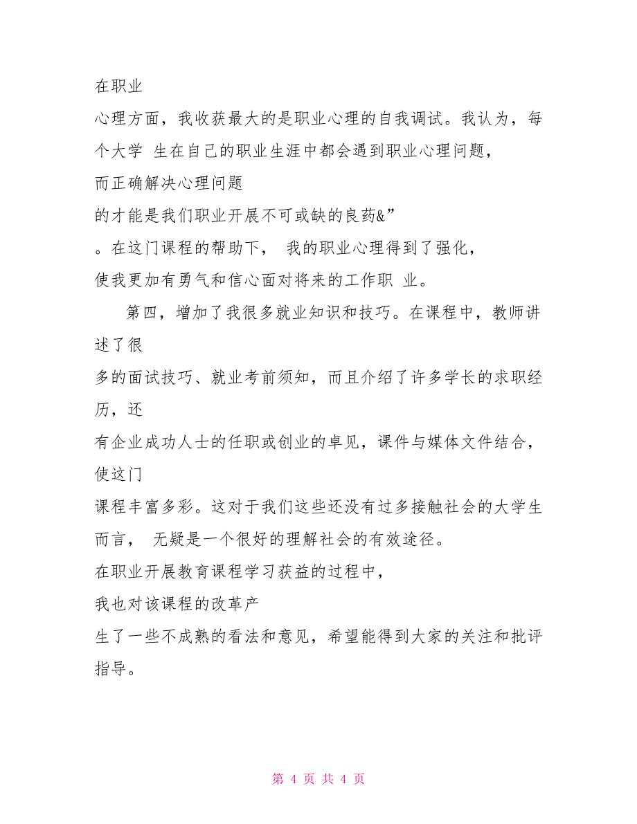 大学生职业道德规划心得体会最新大学生职业道德讲座心得体会_第4页