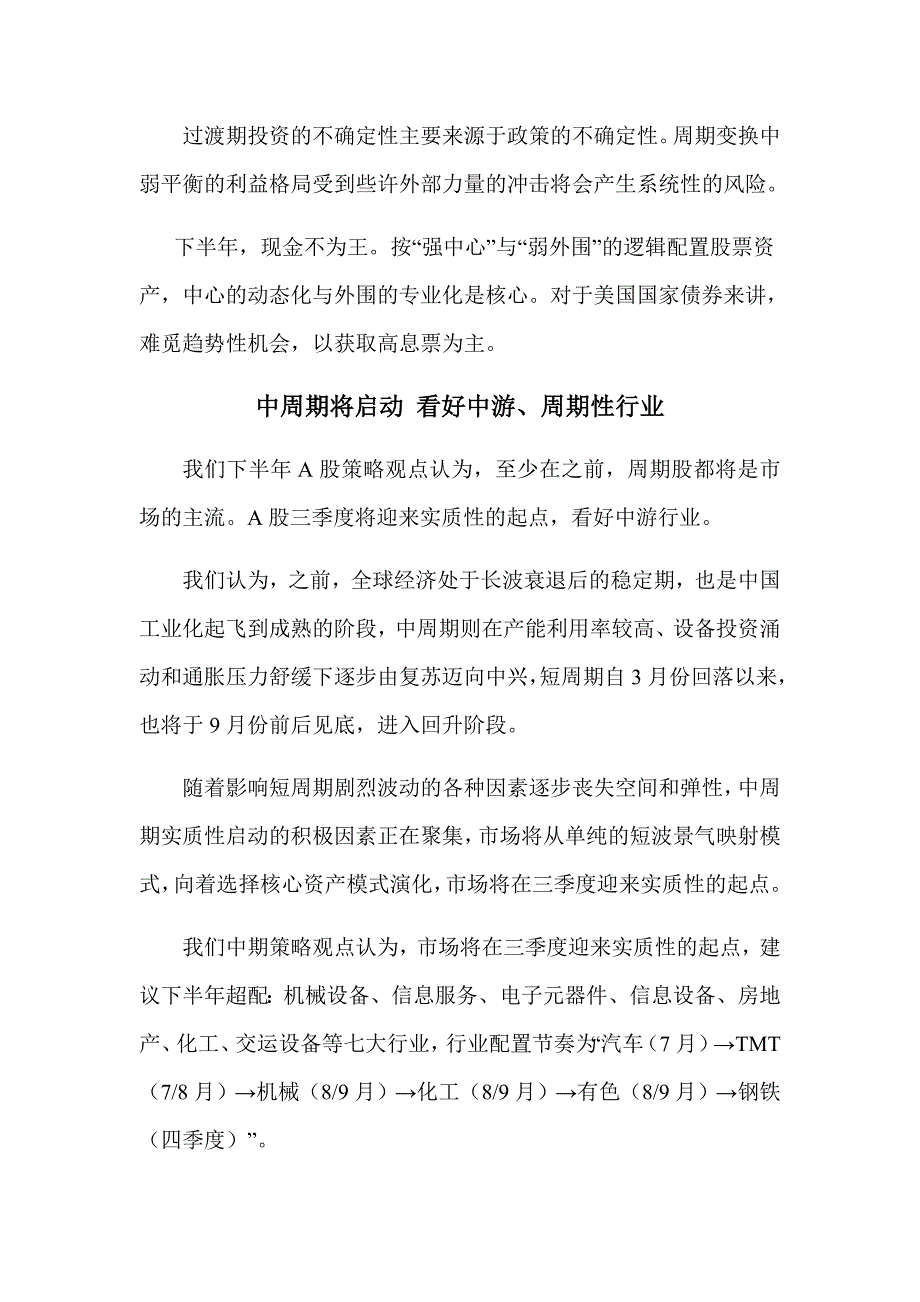 中信建投证券中期投资策略报告会会议记录总结_第2页