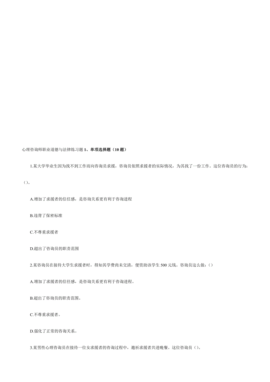2024年心理咨询师职业道德与法律相关练习题_第1页