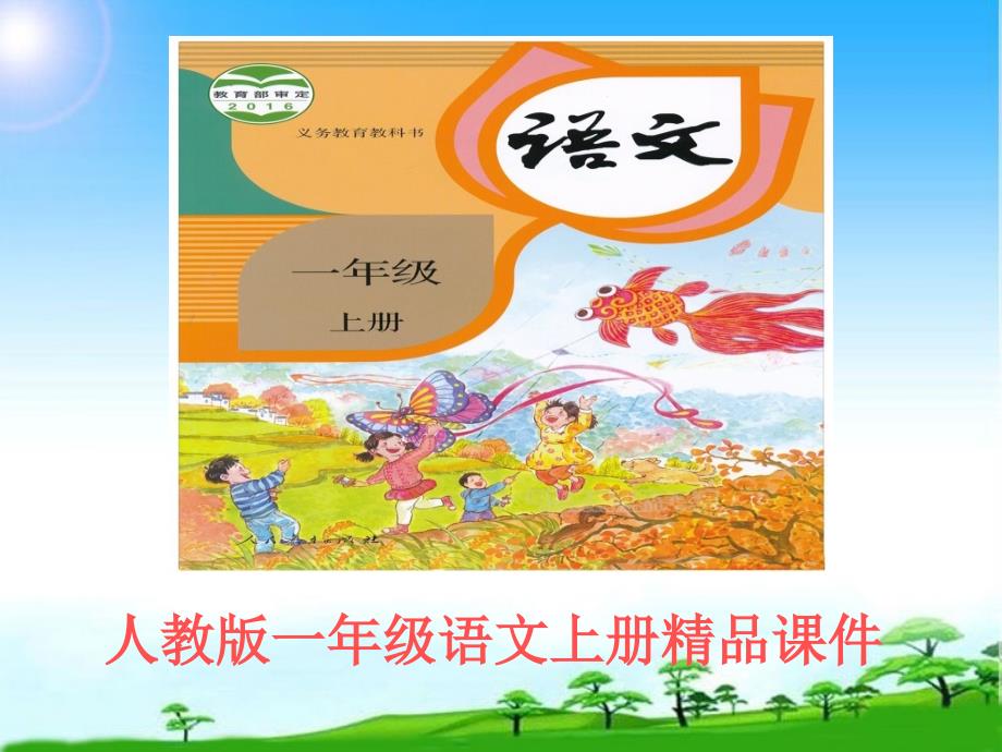 -人教版小学语文一年级上册《四季》公开课ppt课件_第1页