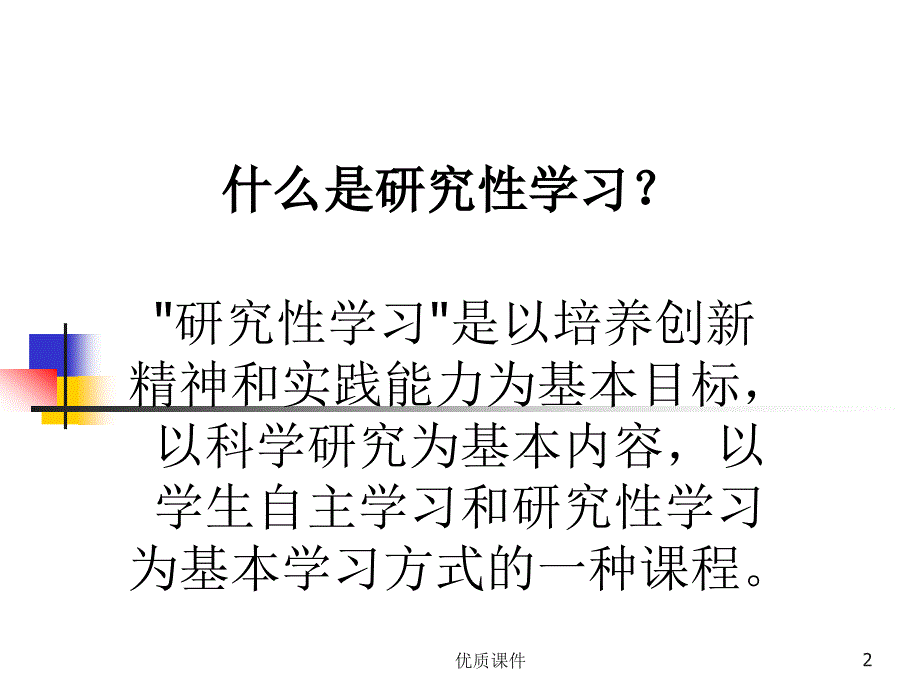 研究性学习-中学高一#高等教育_第2页