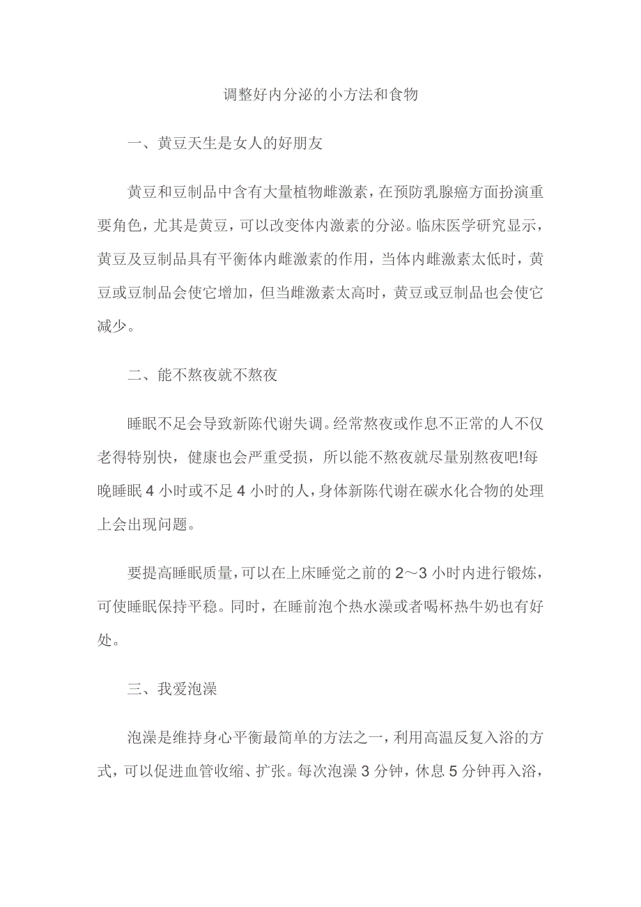 调整好内分泌的小方法和食物_第1页