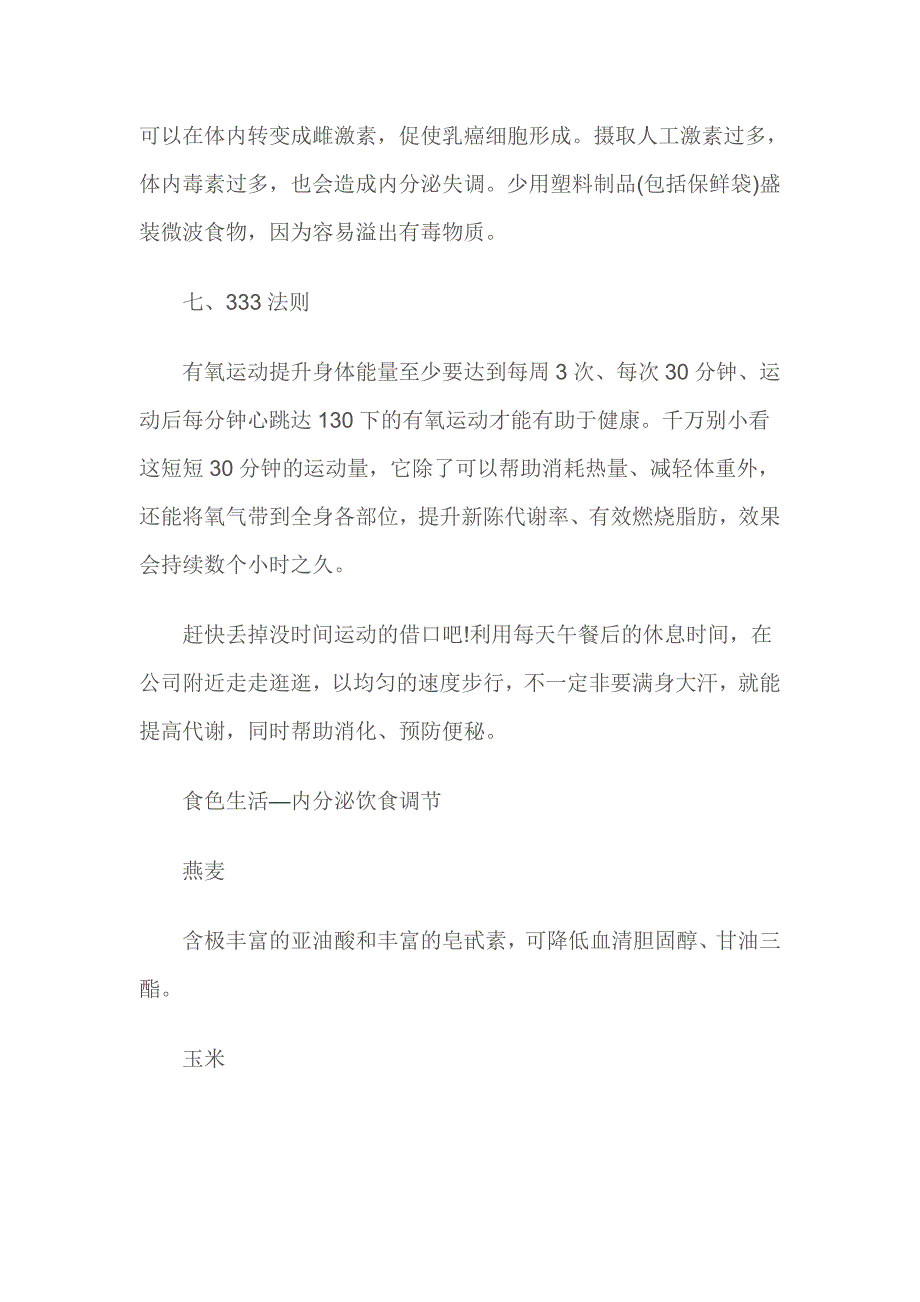 调整好内分泌的小方法和食物_第3页