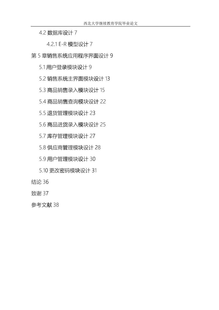 商品销售管理系统的设计与实现-软件技术_第4页