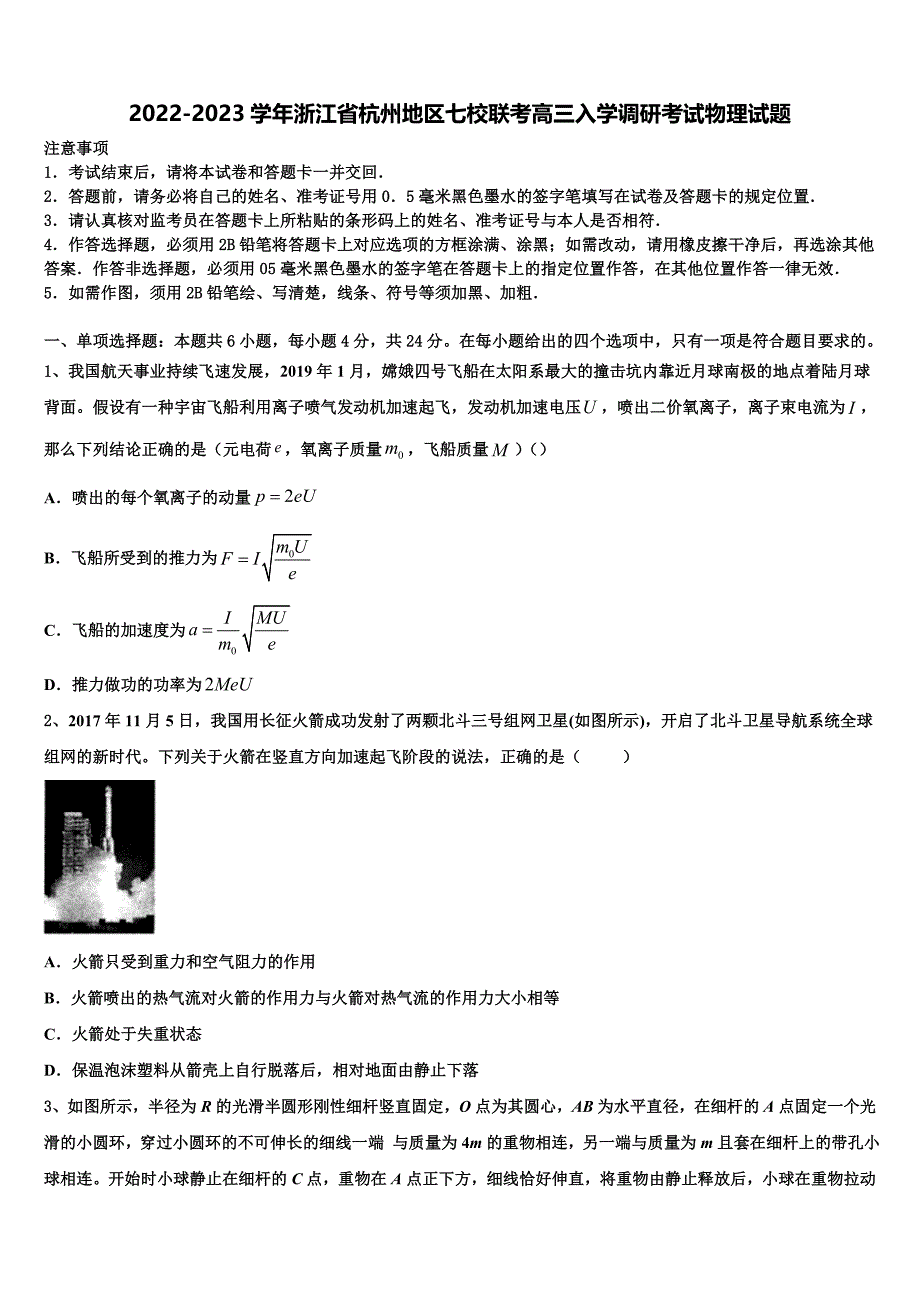 2022-2023学年浙江省杭州地区七校联考高三入学调研考试物理试题_第1页