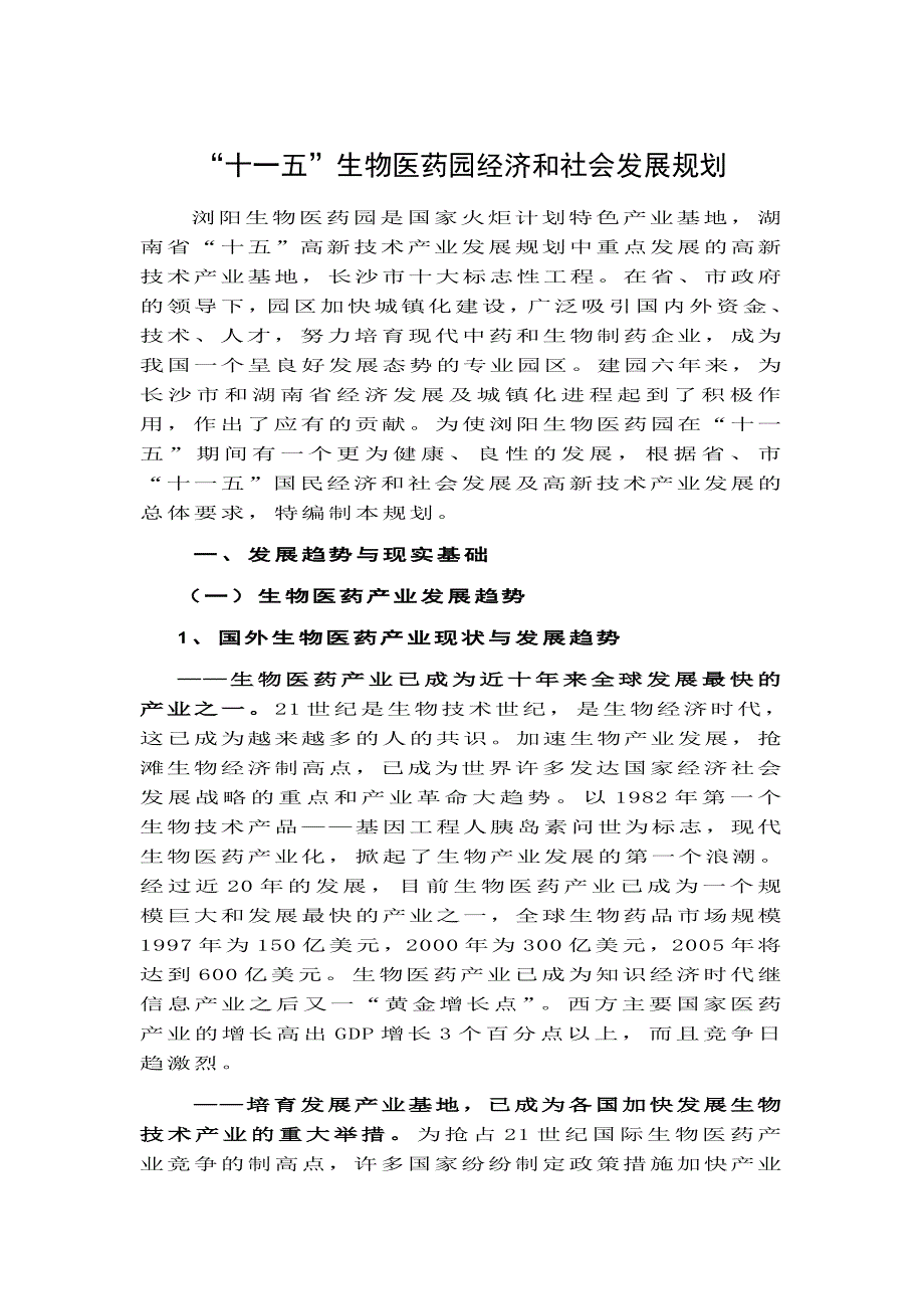 十一五生物医药园经济和社会发展规划_第1页