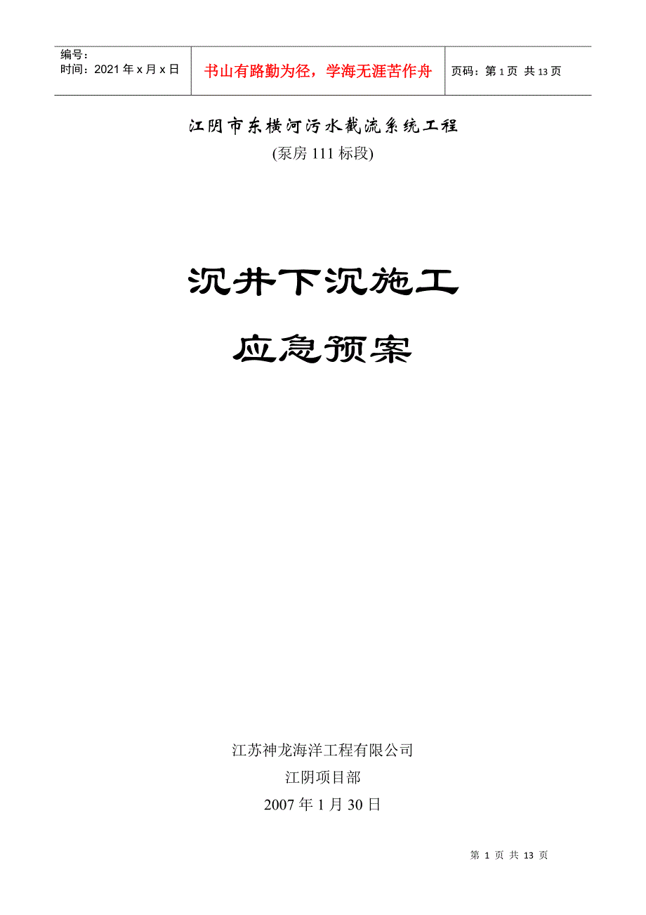 江阴市东横河污水截流系统工程沉井下沉施工应急预案(DOC13页)_第1页