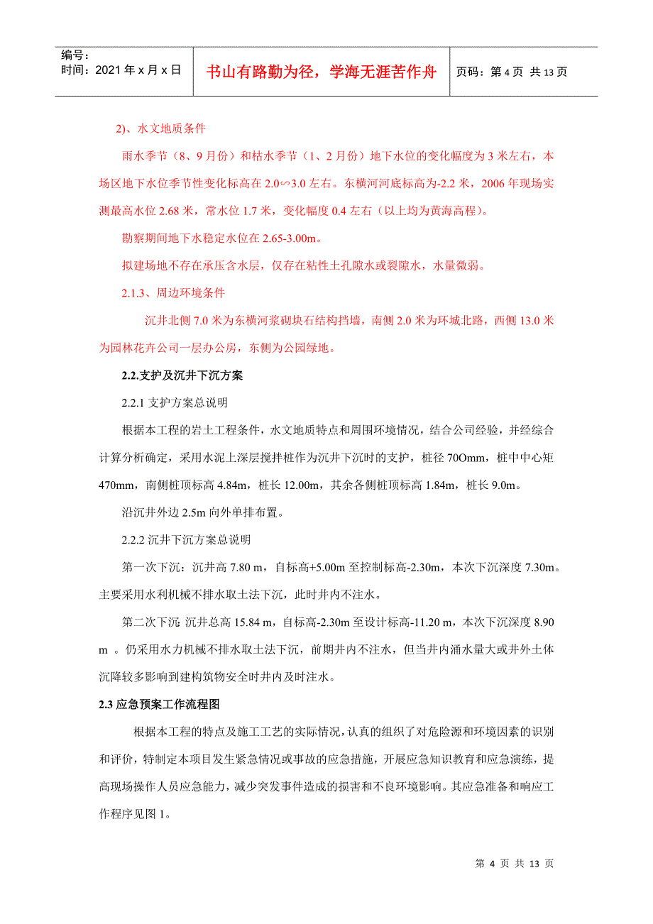 江阴市东横河污水截流系统工程沉井下沉施工应急预案(DOC13页)_第4页