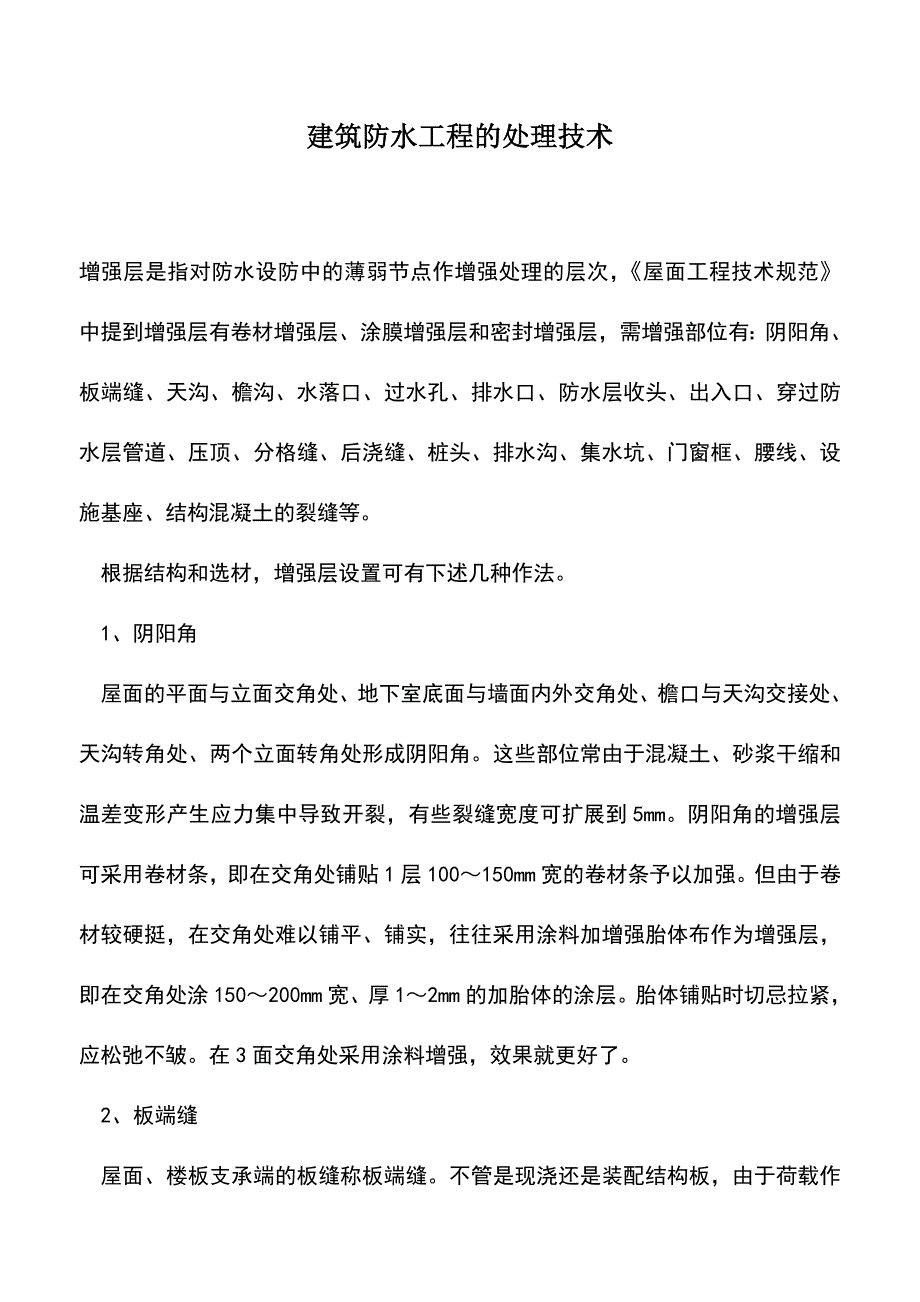 建筑防水工程的处理技术.doc_第1页