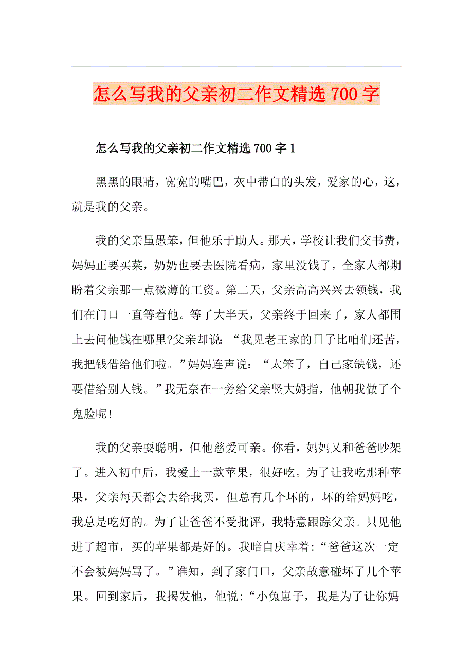 怎么写我的父亲初二作文精选700字_第1页