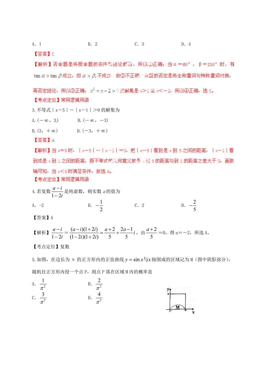 （山东卷）2013年高考数学普通高等学校招生全国统一考试最后一卷 理（教师版）_第2页