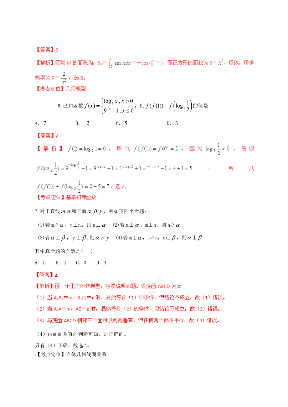 （山东卷）2013年高考数学普通高等学校招生全国统一考试最后一卷 理（教师版）_第3页