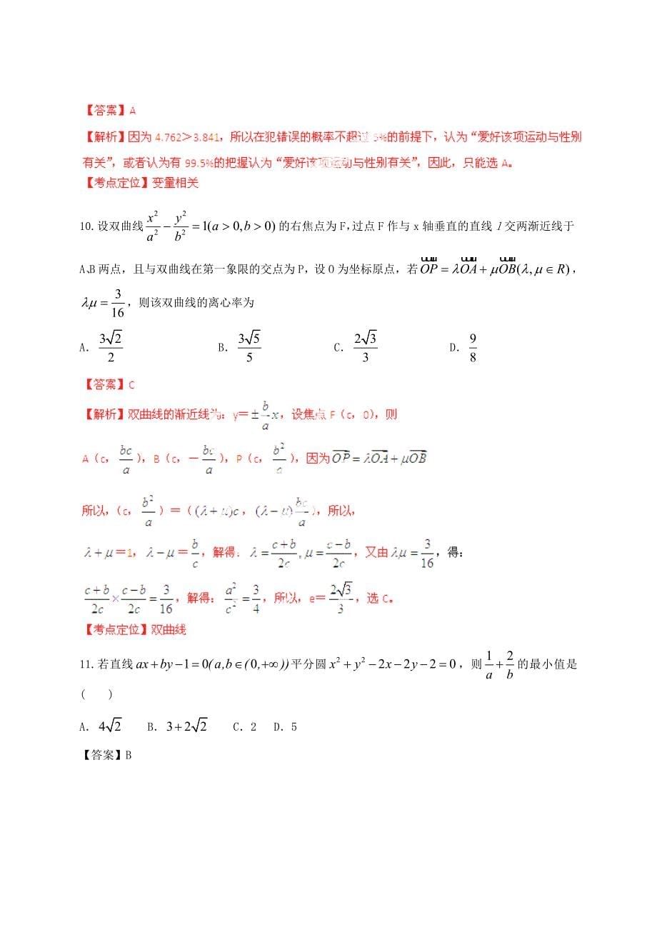 （山东卷）2013年高考数学普通高等学校招生全国统一考试最后一卷 理（教师版）_第5页