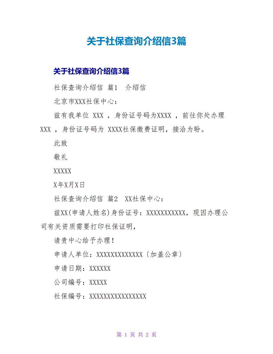社保查询介绍信3篇.doc_第1页