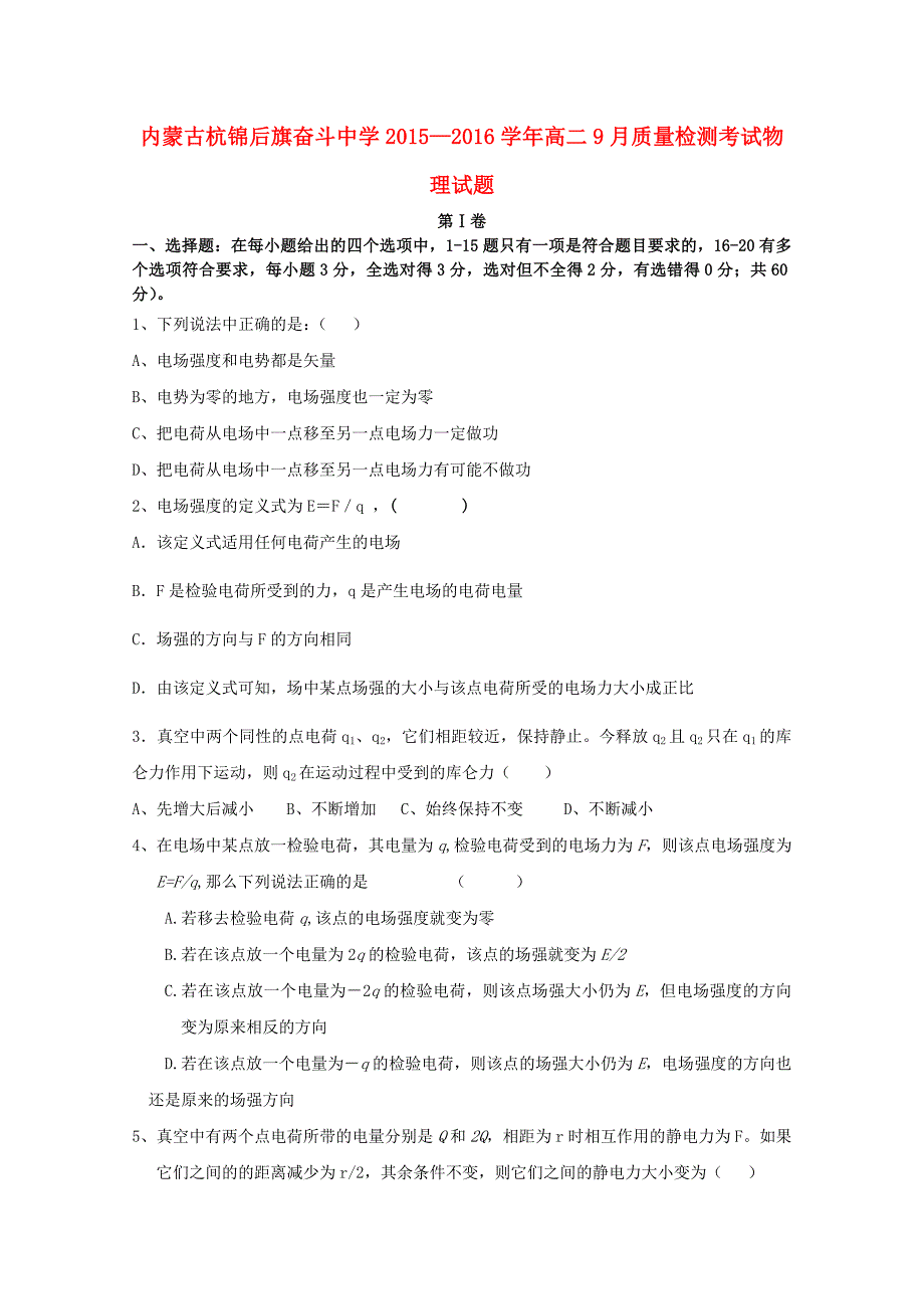 内蒙古杭锦后旗奋斗中学2015-2016学年高二物理上学期9月质量检测考试试题_第1页