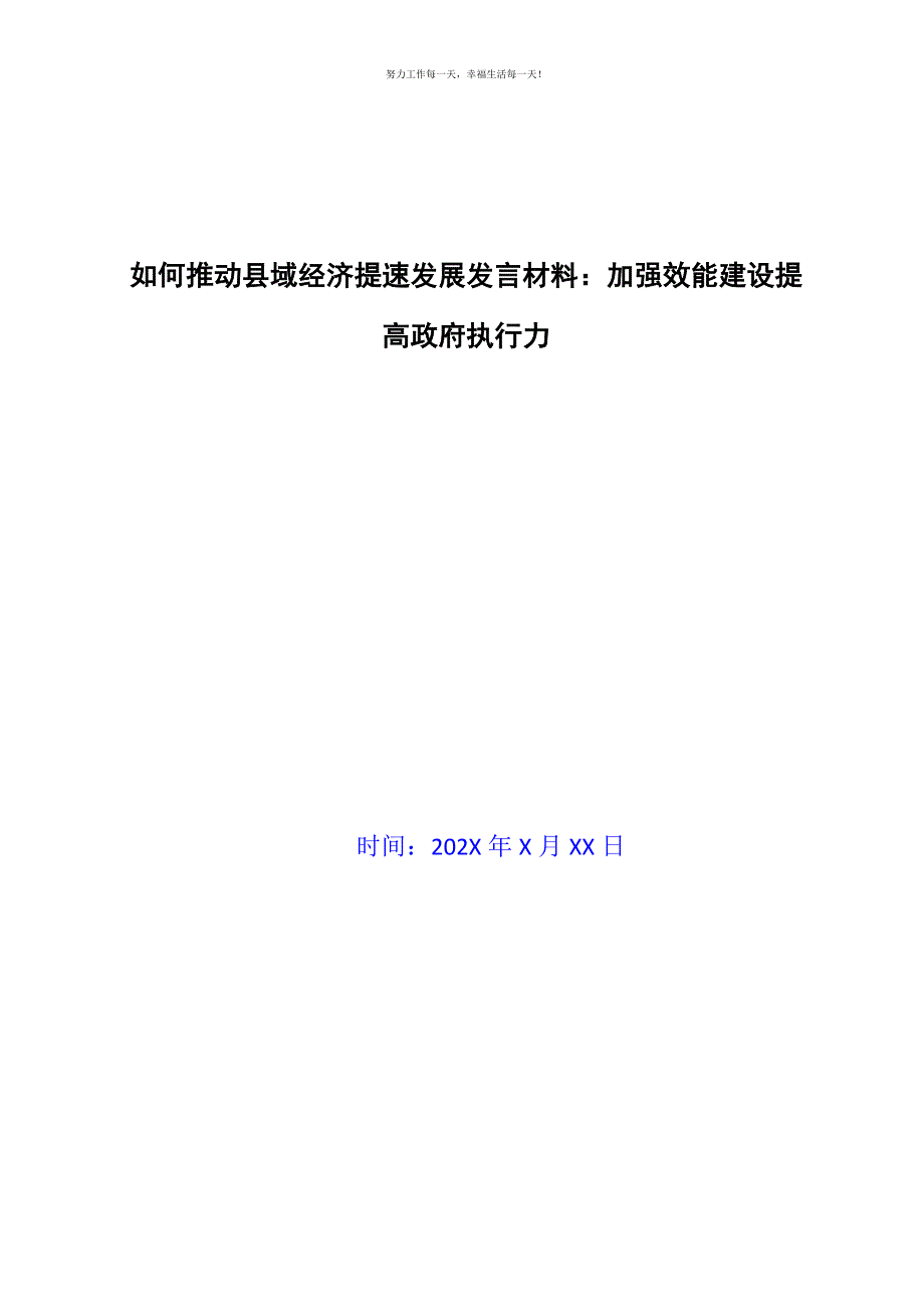 如何推动县域经济提速发展发言材料：加强效能建设提高政府执行力新编.docx_第1页