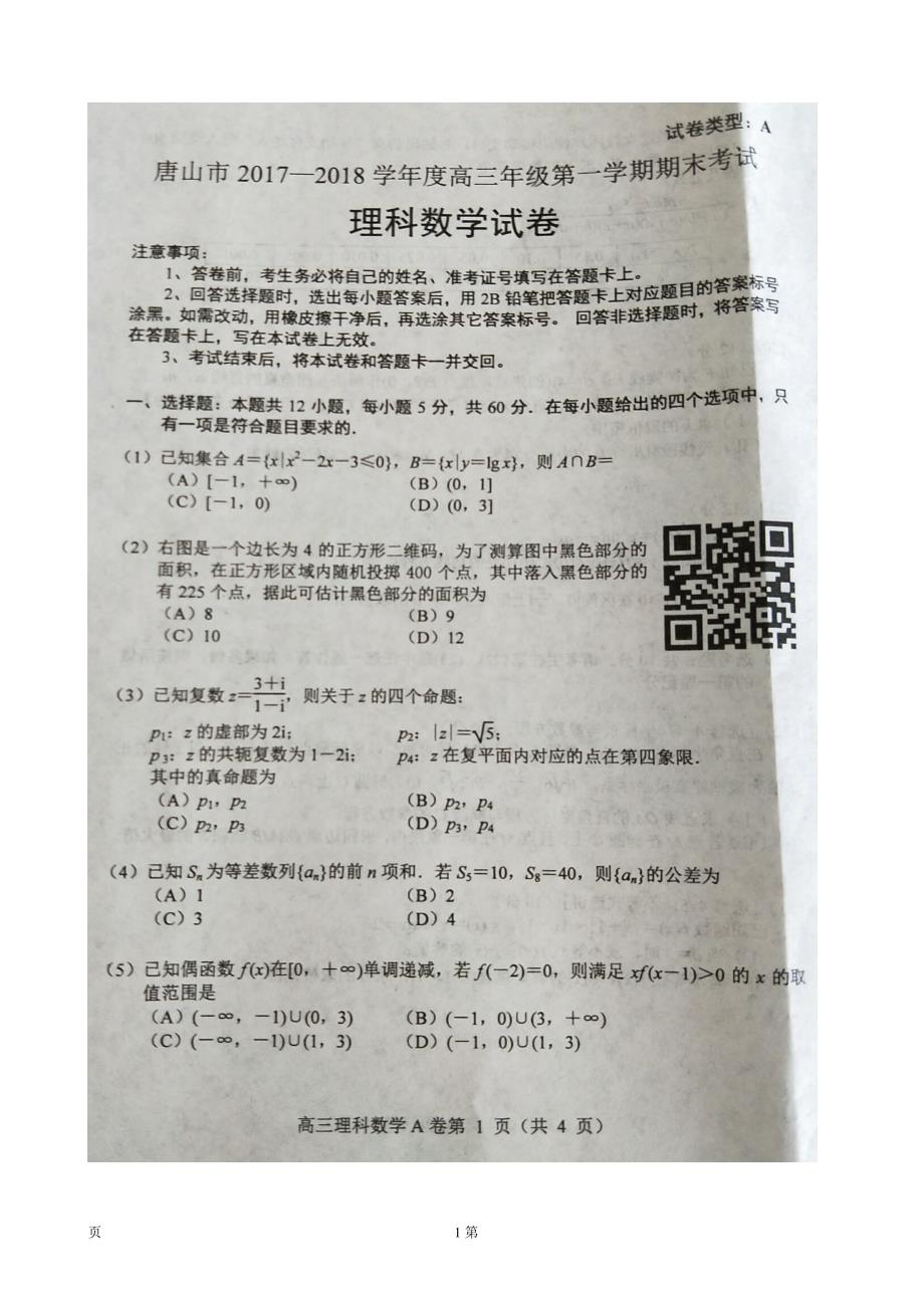 河北省唐山市高三上学期期末考试数学理试题图片版_第1页