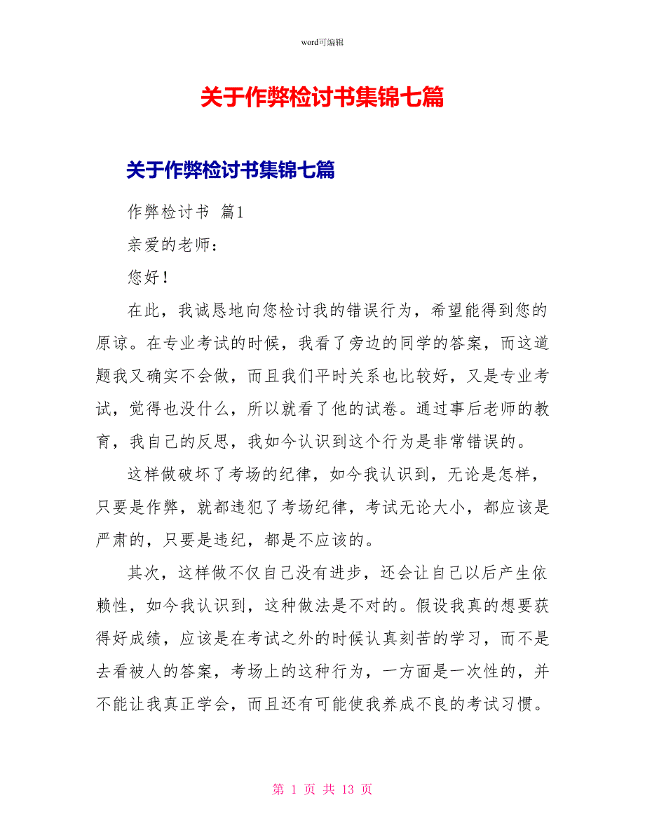 关于作弊检讨书集锦七篇_第1页