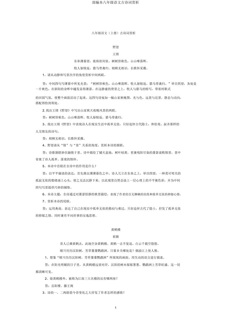 部编本八年级语文古诗词赏析.doc_第1页