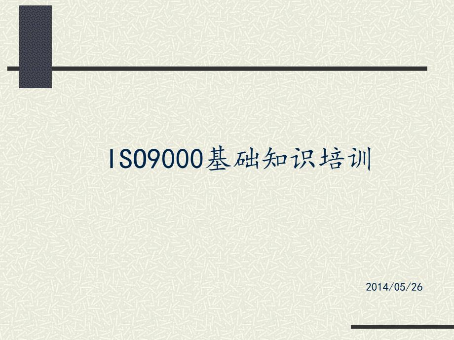 ISO基础培训PPT课件_第1页