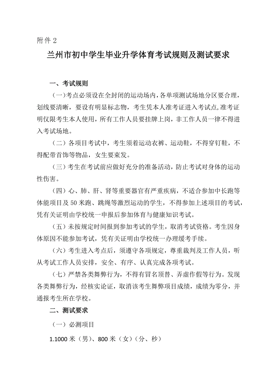 附件2兰州市初中学生毕业升学体育考试规则及测试要求.docx_第1页