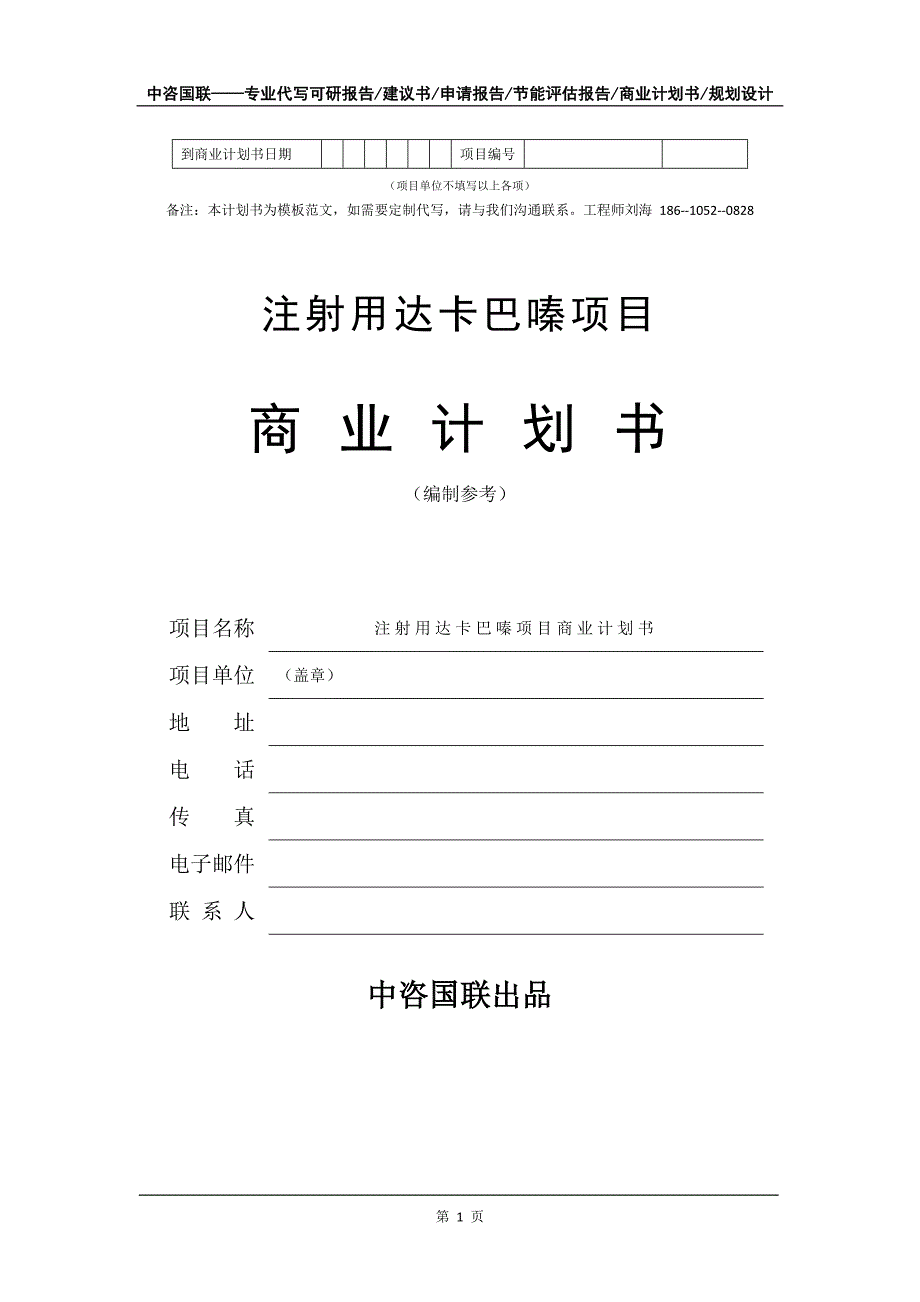 注射用达卡巴嗪项目商业计划书写作模板-代写定制_第2页