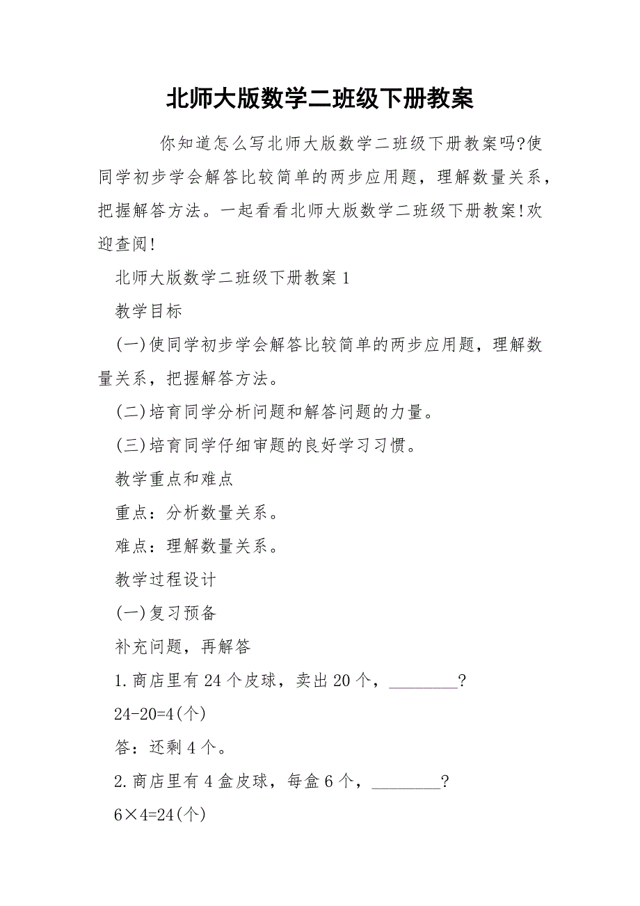 北师大版数学二班级下册教案_第1页