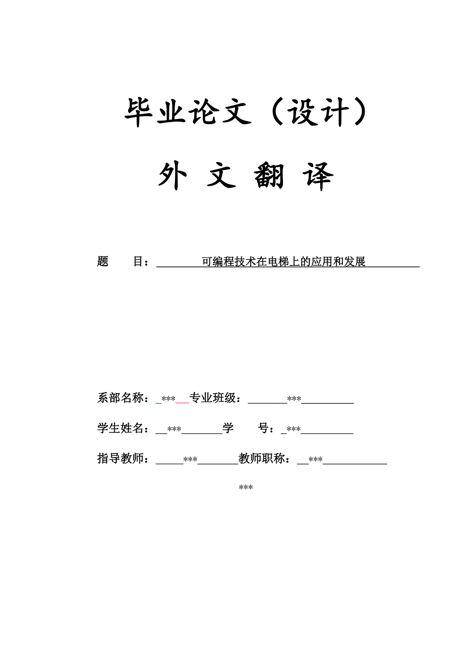 毕业论文（设计）外文翻译可编程技术在电梯上的应用和发展_第1页