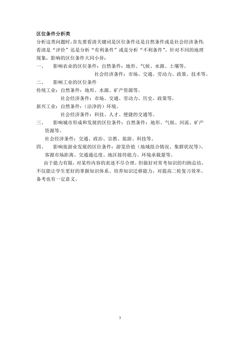 高三地理复习研讨会交流材料：做好归纳总结 提高专题复习效率_第3页