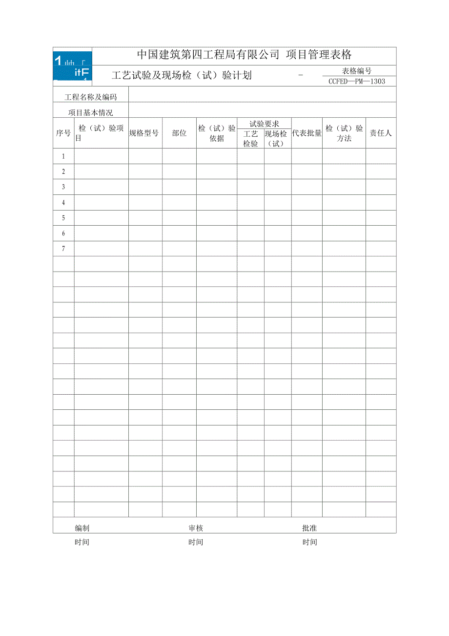 工艺送检及现场检验计划_第1页