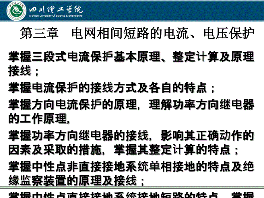 三章电网相间短路的电流电压保护ppt课件_第1页