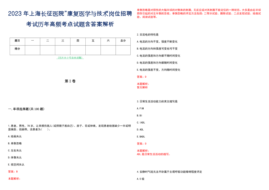 2023年上海长征医院”康复医学与技术“岗位招聘考试历年高频考点试题含答案解析_第1页