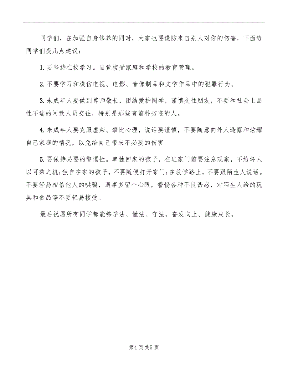 学校法制教育讲稿模板_第4页