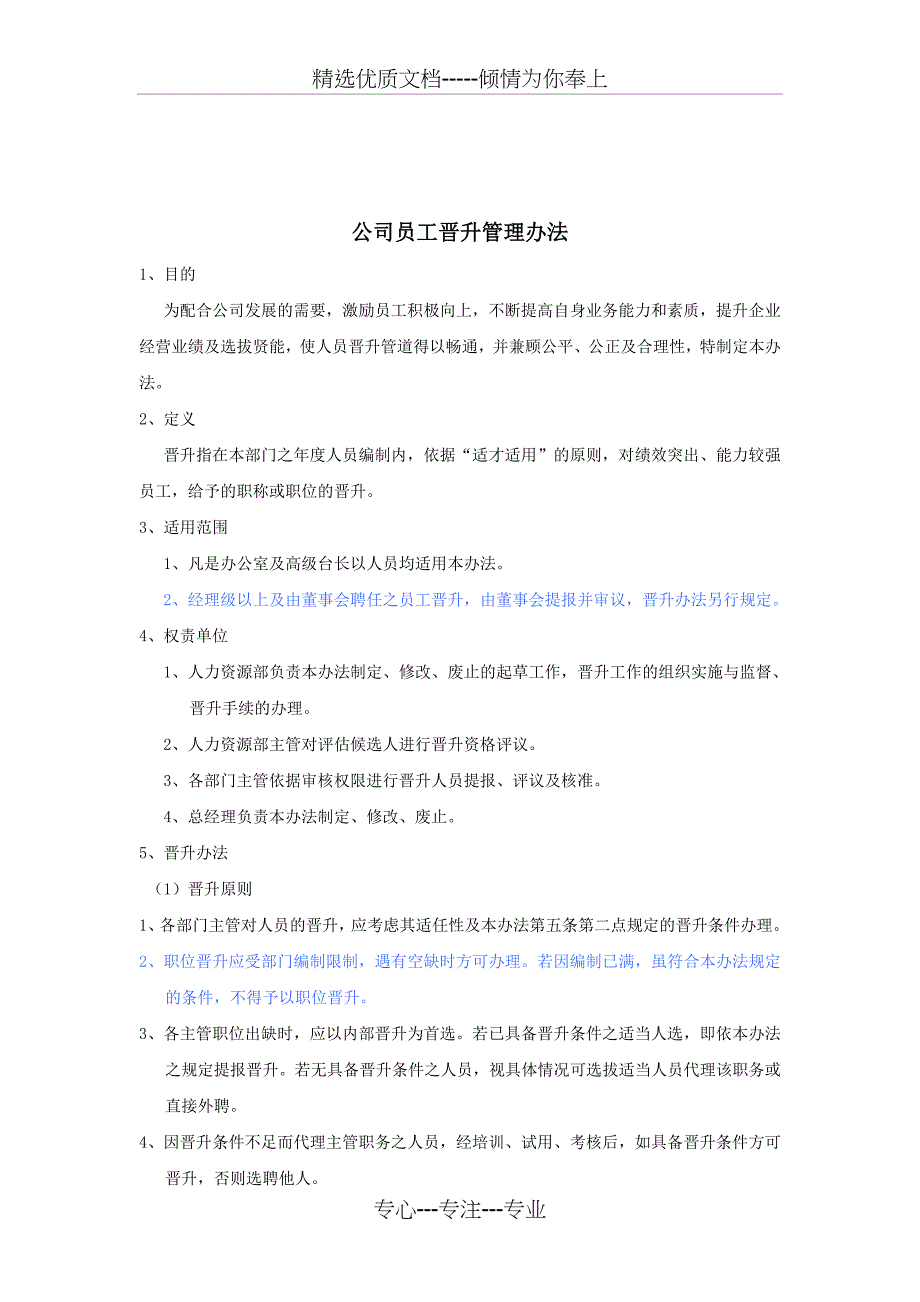 公司员工晋升管理办法(共8页)_第2页