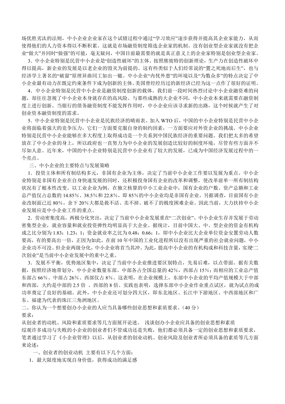 工商本小企业管理作业册_第2页