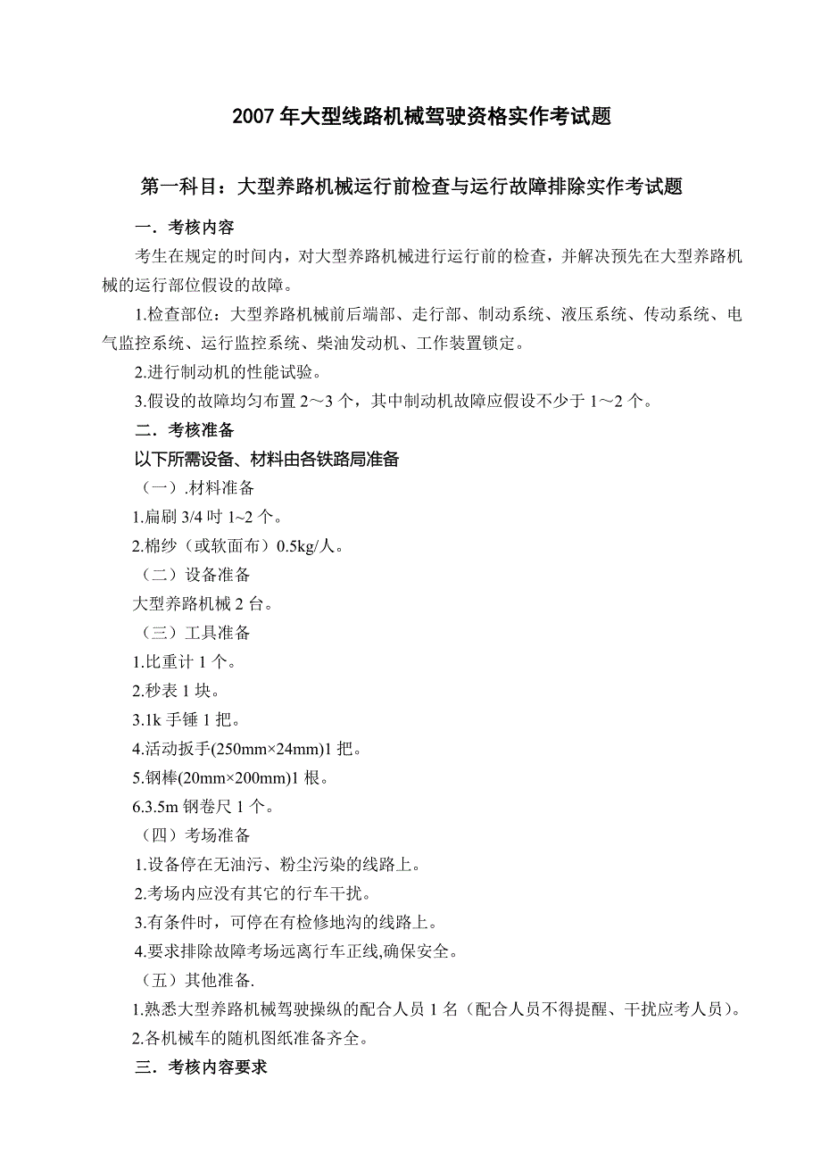 大型线路机械驾驶资格实作考试题_第1页