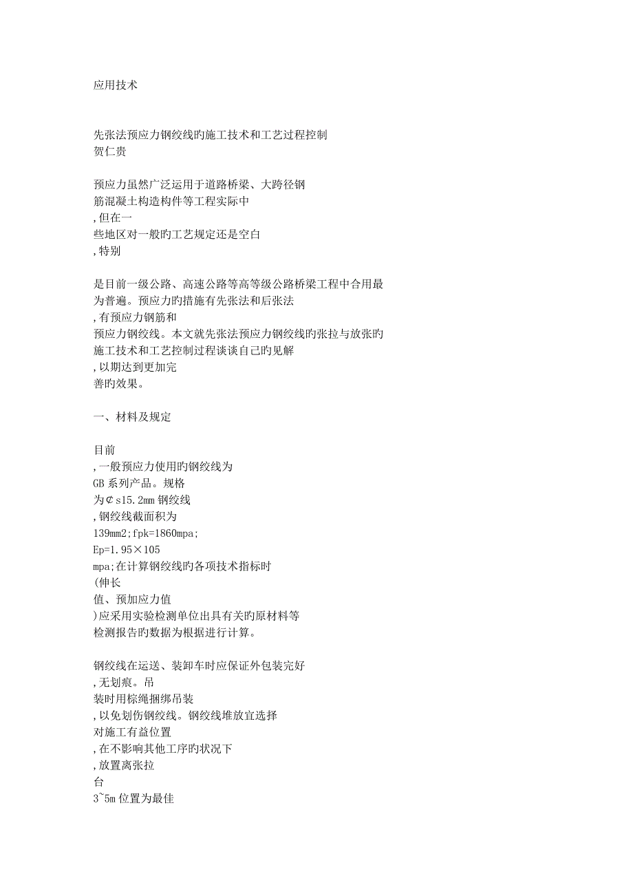 先张法预应力钢绞线的综合施工重点技术和标准工艺过程控_第1页