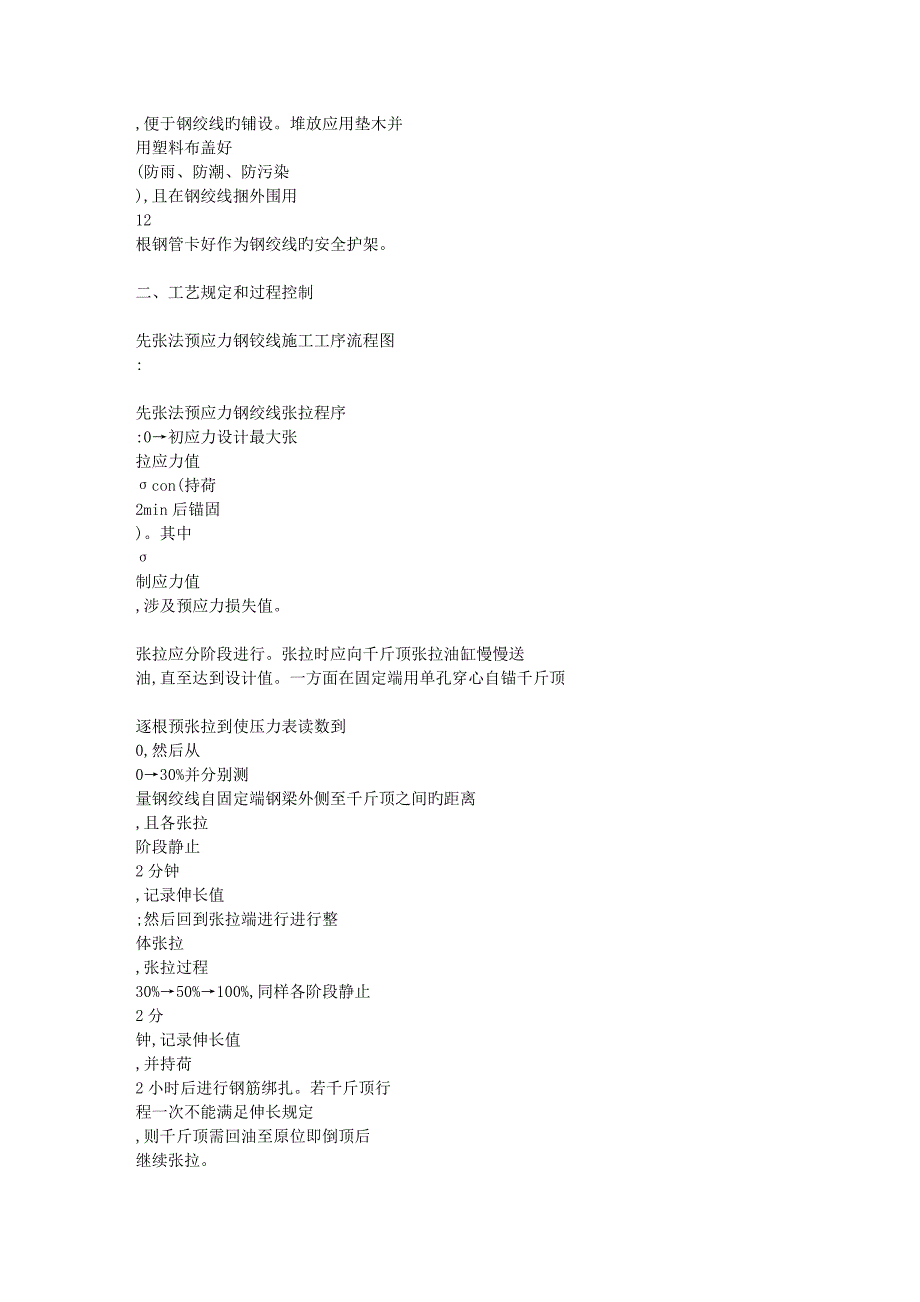 先张法预应力钢绞线的综合施工重点技术和标准工艺过程控_第2页