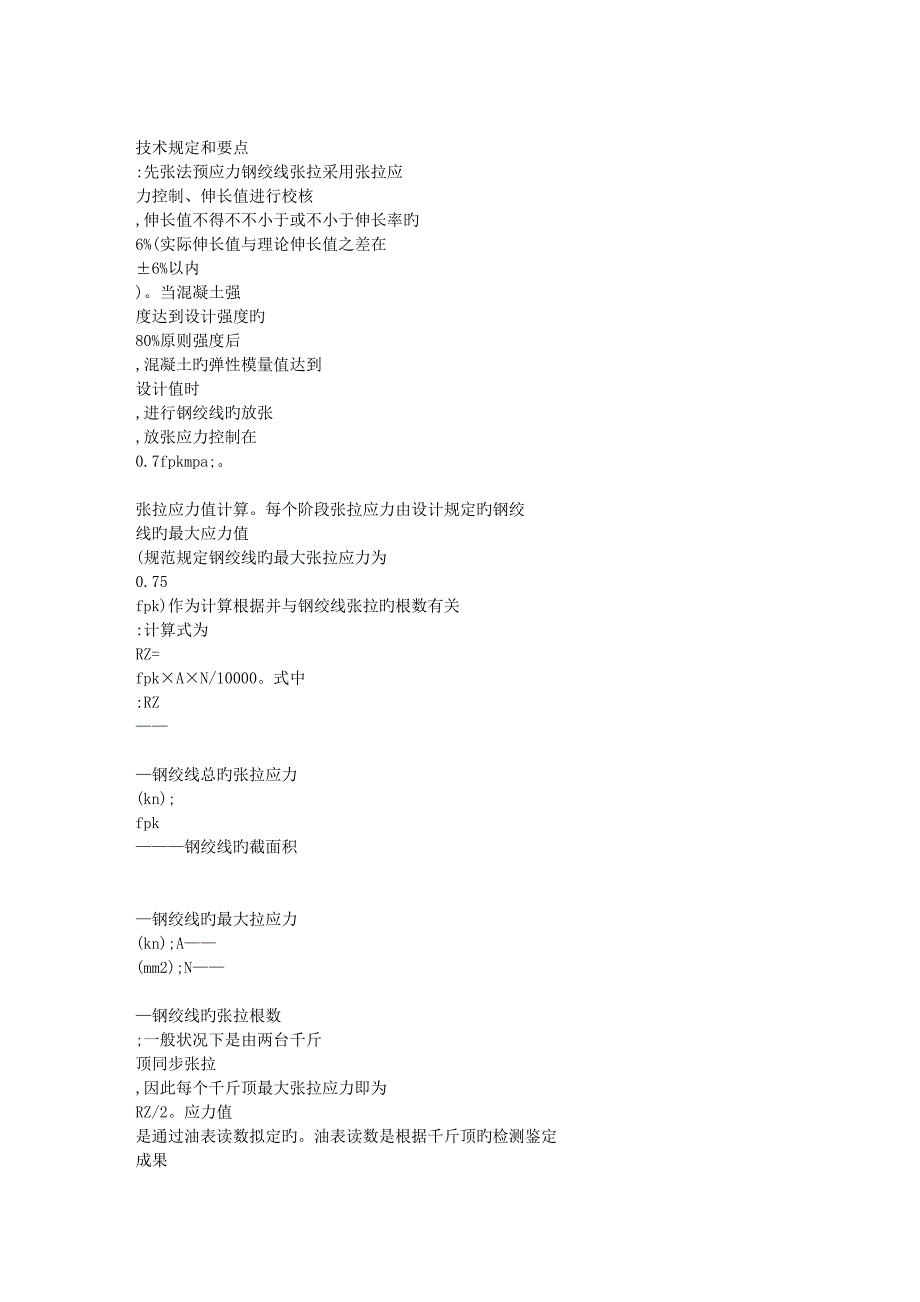 先张法预应力钢绞线的综合施工重点技术和标准工艺过程控_第3页