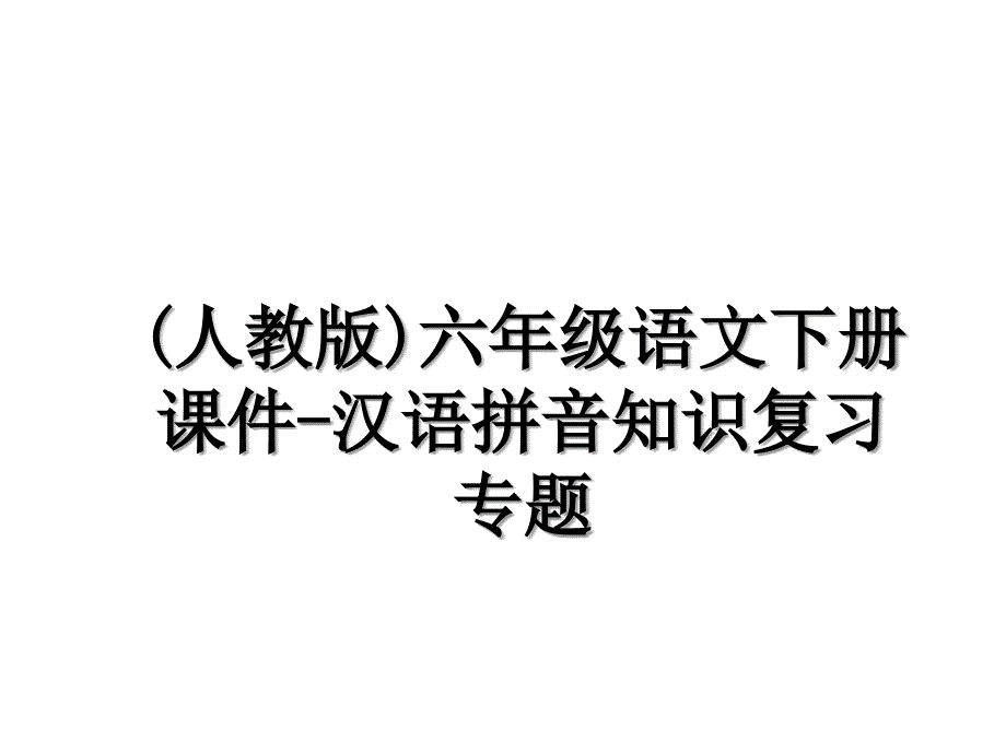 (人教版)六年级语文下册课件-汉语拼音知识复习专题_第1页