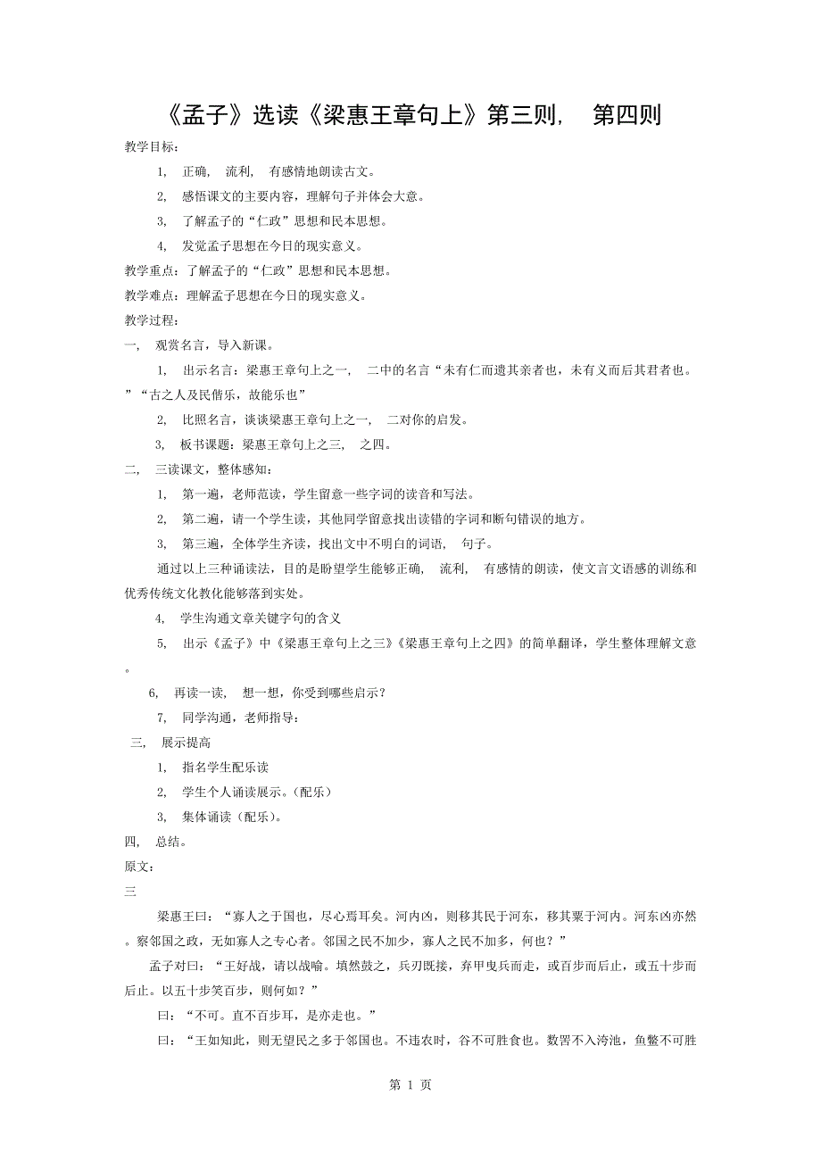 传统文化教案：《孟子》选读《梁惠王章句上》第三则、第四则_第1页