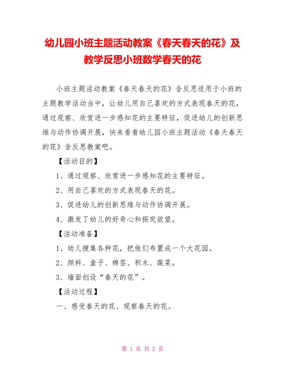 幼儿园小班主题活动教案《春天春天的花》及教学反思小班数学春天的花_第1页