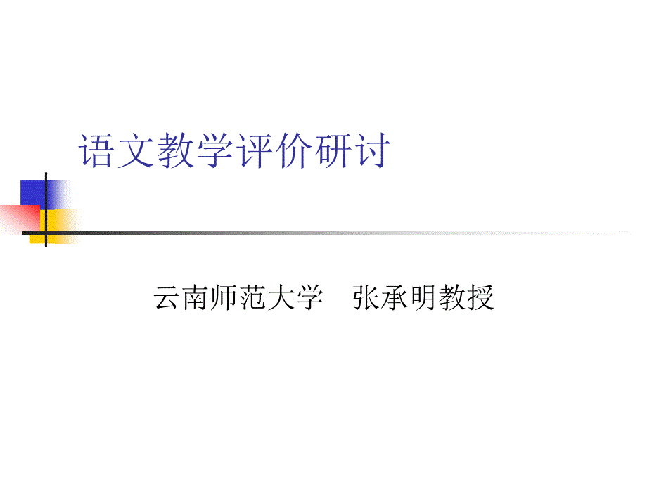 语文教学评价研讨2011-10贵州_第1页